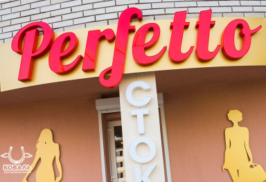 Об'ємні букви "Perfetto"