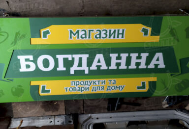 "БОГДАННА"