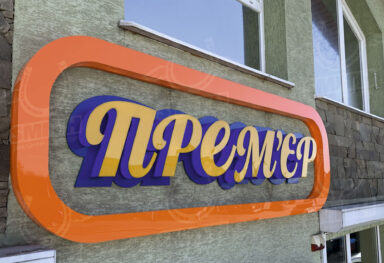 "ПРЕМ'ЄР"